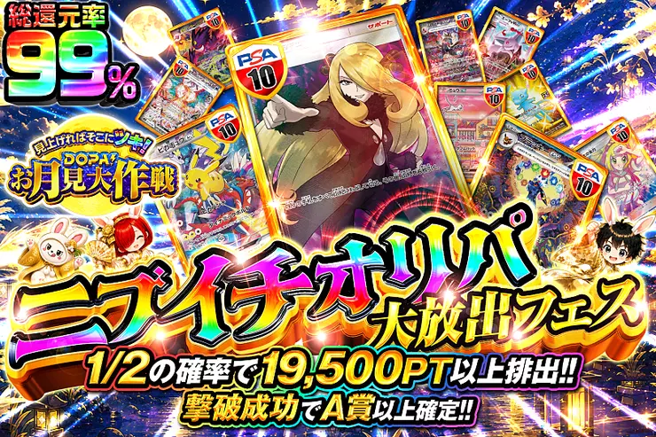 見上げればそこにツキ!DOPA!お月見大作戦 ニブイチオリパ大放出フェス