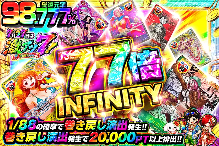 7月27日は激アツ7!3.5周年ver.77倍 INFINITY