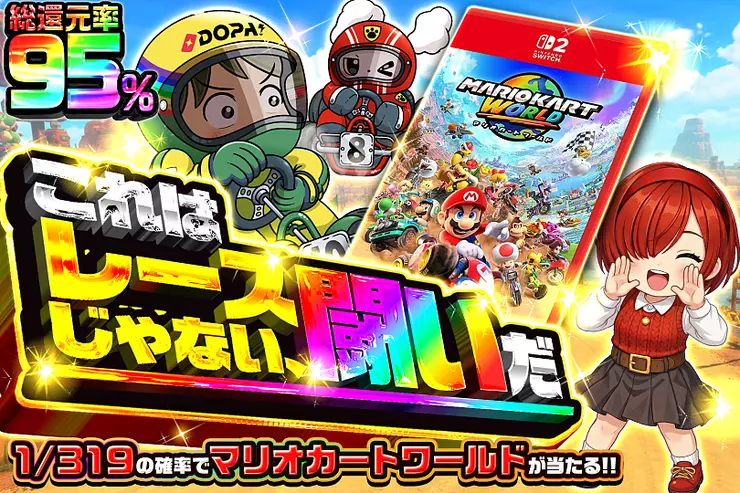 これはレースじゃない、闘いだ
