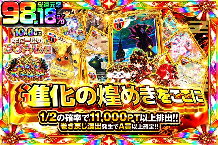 10月8日は年に1度のDOPA!の日×八百万大降臨祭 進化の煌めきをここに