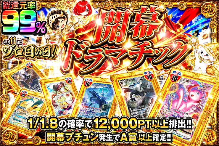 毎月11日はゾロ目の日! 開幕ドラマチック