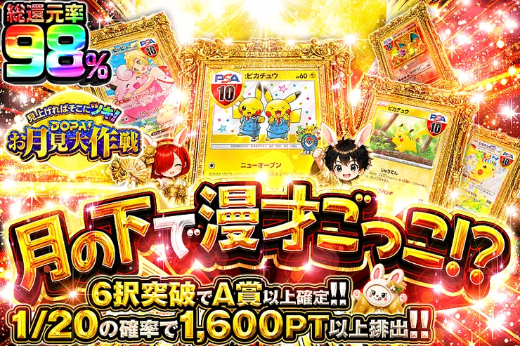 見上げればそこにツキ!DOPA!お月見大作戦 月の下で漫才ごっこ!?