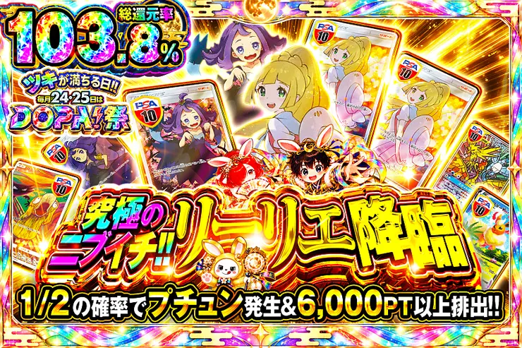 究極のニブイチ!! リーリエ降臨