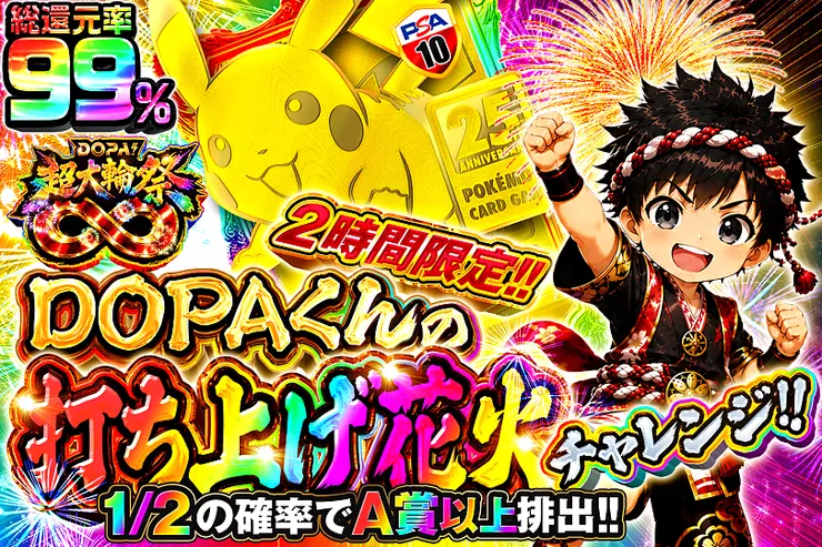 2時間限定!! DOPAくんの打ち上げ花火チャレンジ!!