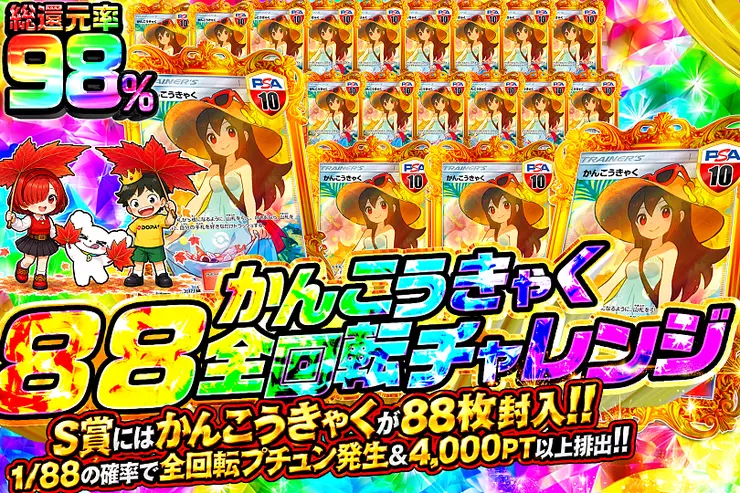 かんこうきゃく88全回転チャレンジ
