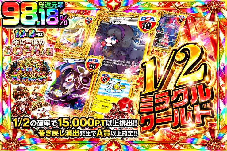 10月8日は年に一度のDOPA!の日×八百万大降臨祭 1/2 ミラクルワールド