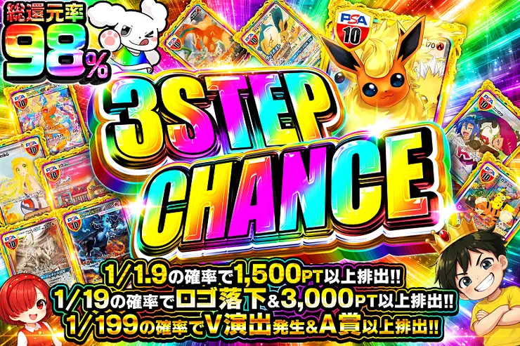  3STEP CHANCE
