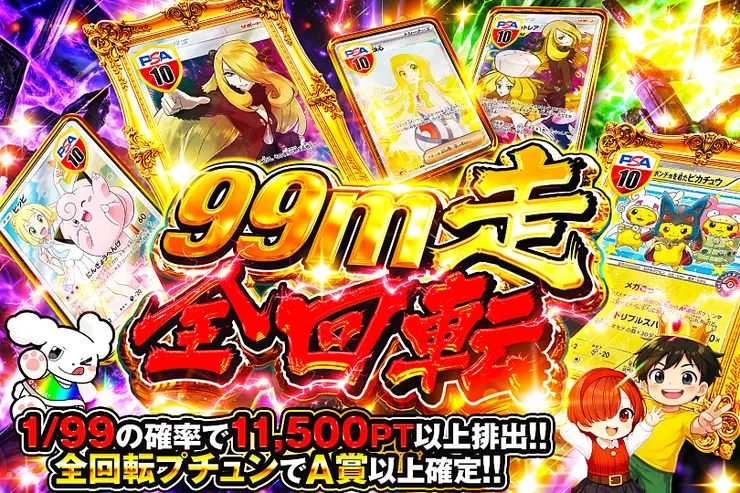 99m走全回転