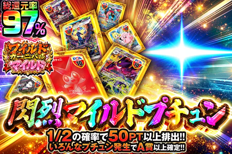 閃烈マイルドプチュン