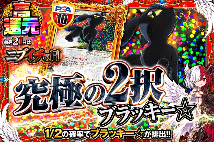 毎月21日はニブイチの日  究極の2択 ブラッキー☆