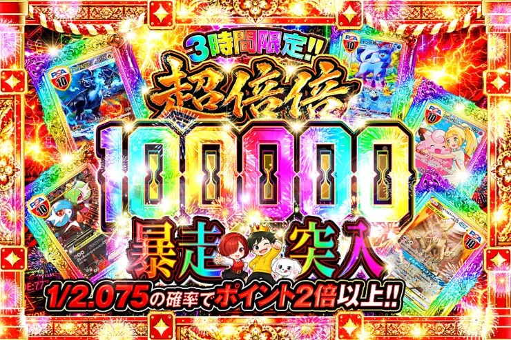 3時間限定!! 
超倍倍 100000 暴走突入
