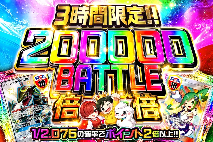 3時間限定!! 
200000 BATTLE 倍倍