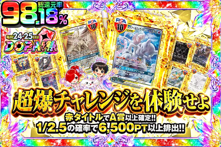 毎月24,25日はDOPA!祭 超爆チャレンジを体験せよ