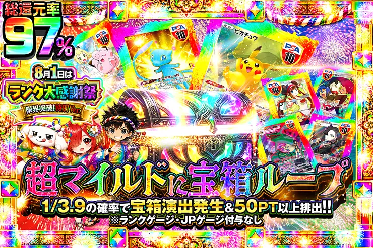 8月1日はランク大感謝祭限界突破!特別ver. 超マイルドに宝箱ループ