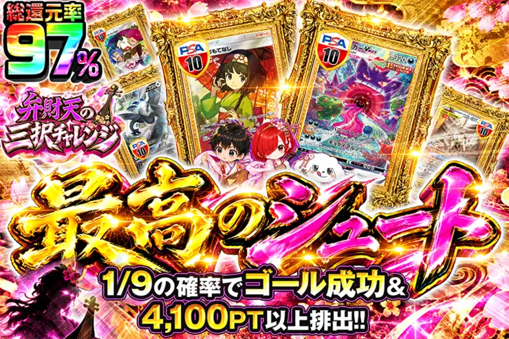 弁財天の三択チャレンジ 最高のシュート
