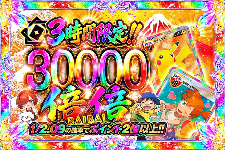 3時間限定!! 倍倍 30000