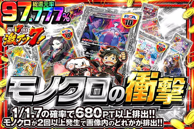 毎月17日は激アツ7! モノクロの衝撃