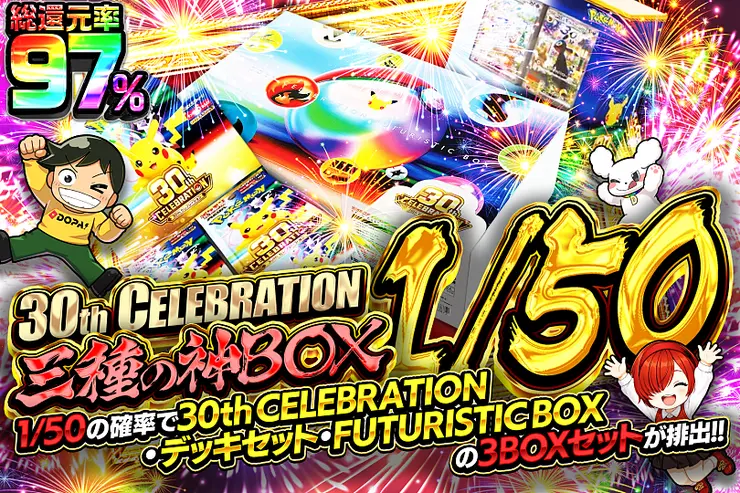30th CELEBRATION 三種の神BOX 1/50