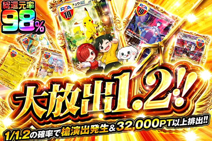大放出1.2!!