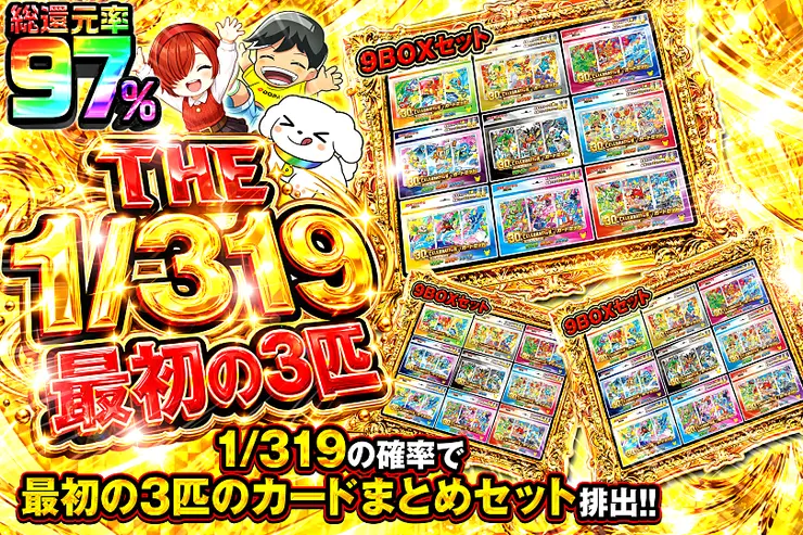 THE 1/319 最初の3匹