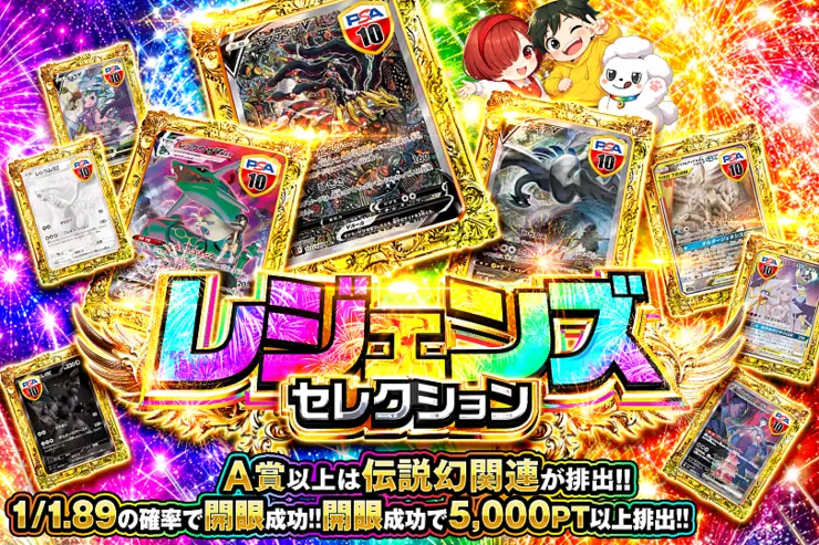 レジェンズセレクション
