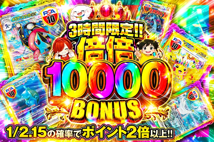 3時間限定!! 倍倍 10000 BONUS(321488) - ポケモンカード(ポケカ