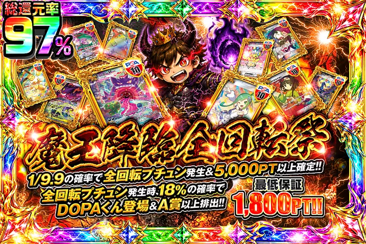 魔王降臨全回転祭