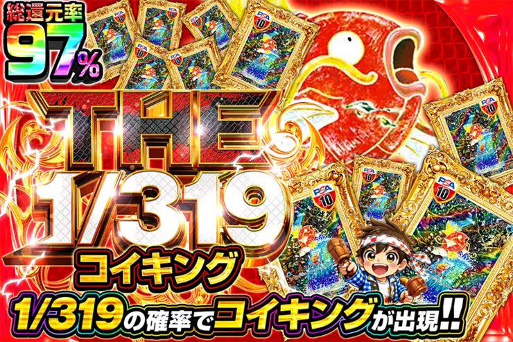 THE 1/319 コイキング