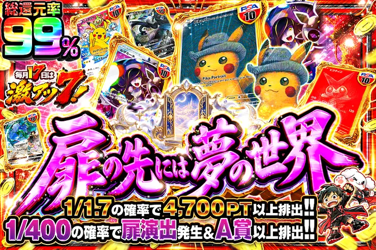 毎月17日は激アツ7!  扉の先には夢の世界