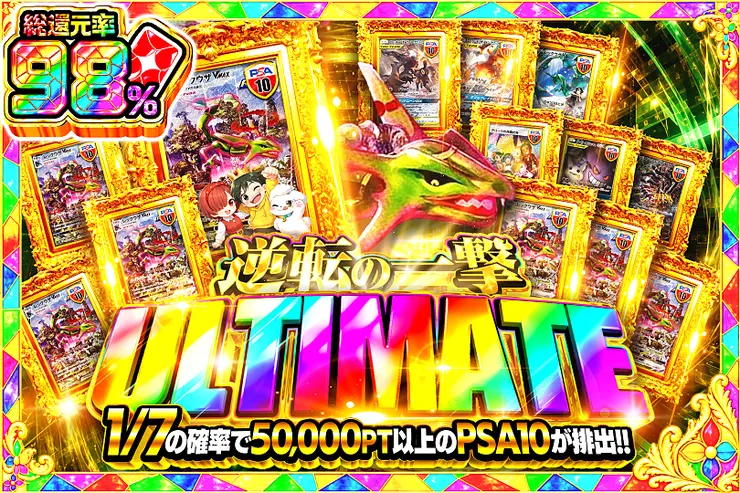 逆転の一撃 ULTIMATE