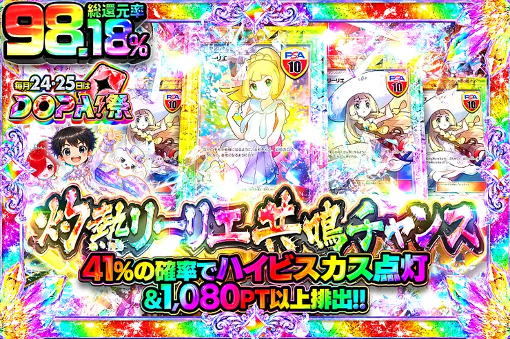 毎月24,25日はDOPA!祭 灼熱リーリエ共鳴チャンス