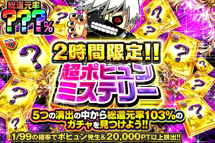 2時間限定!! 超ポヒュンミステリー