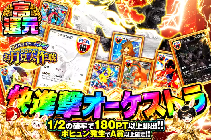 見上げればそこにツキ! DOPA!お月見大作戦 快進撃オーケストラ