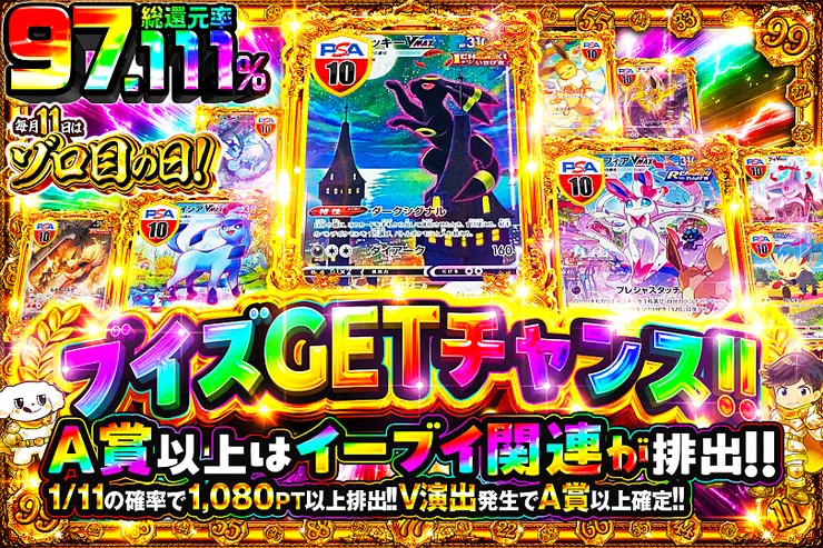 毎月11日はゾロ目の日! ブイズGETチャンス!!