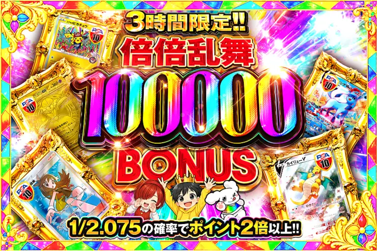 3時間限定!! 倍倍乱舞 100000 BONUS