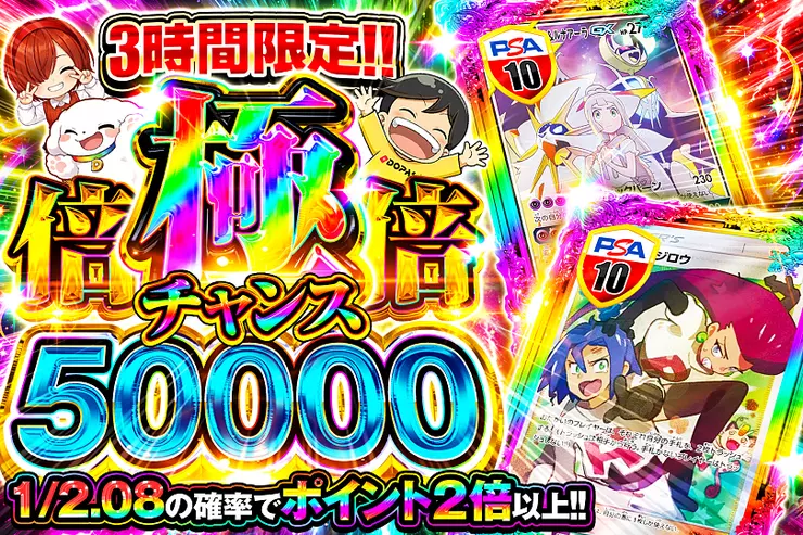 3時間限定!! 極倍倍チャンス 50000