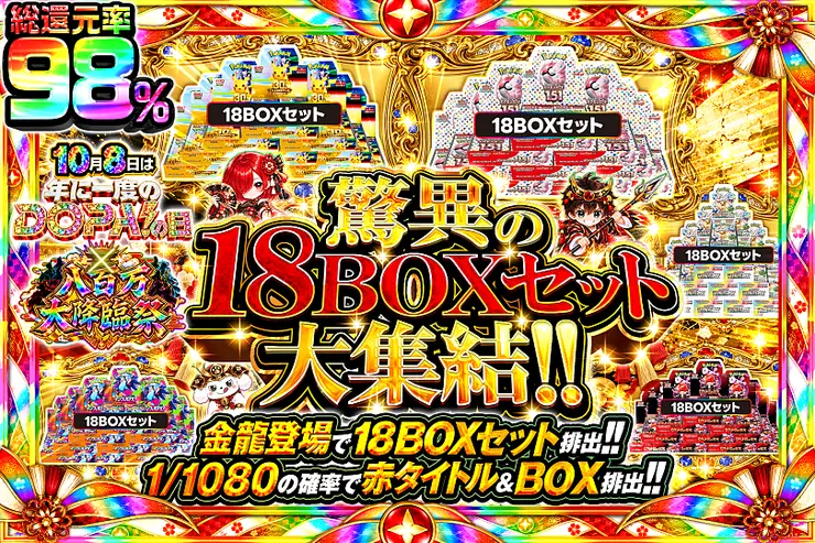 10月8日は年に1度のDOPA!の日×八百万大降臨祭 驚異の18BOXセット大集結!!