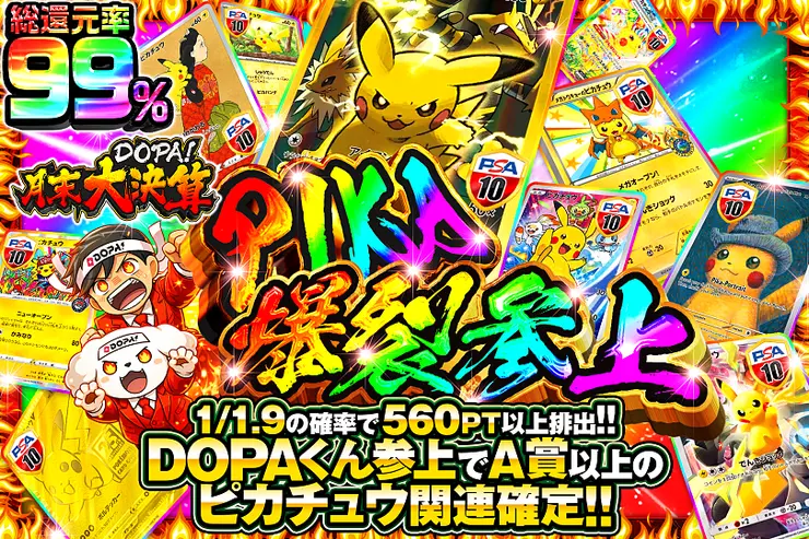 "月末DOPA!大決算 PIKA爆裂参上"