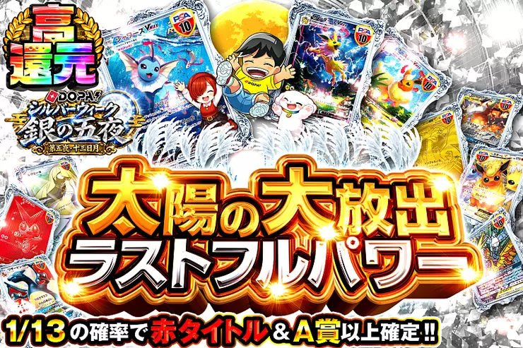 DOPA!シルバーウィーク 銀の五夜 第五夜・十三日月 太陽の大放出 ラストフルパワー