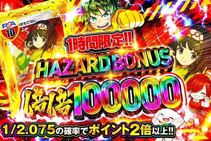 1時間限定!! HAZARD BONUS 倍倍100000