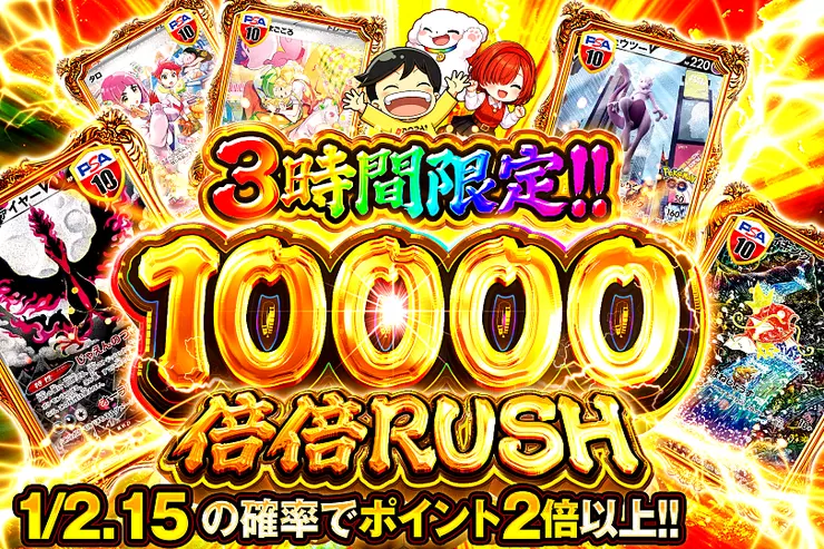 3時間限定!!  
10000 倍倍 RUSH