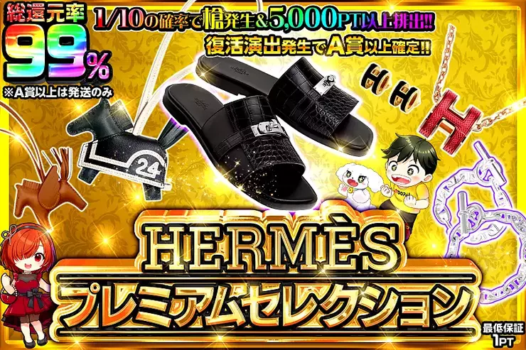 Hermèsプレミアムセレクション