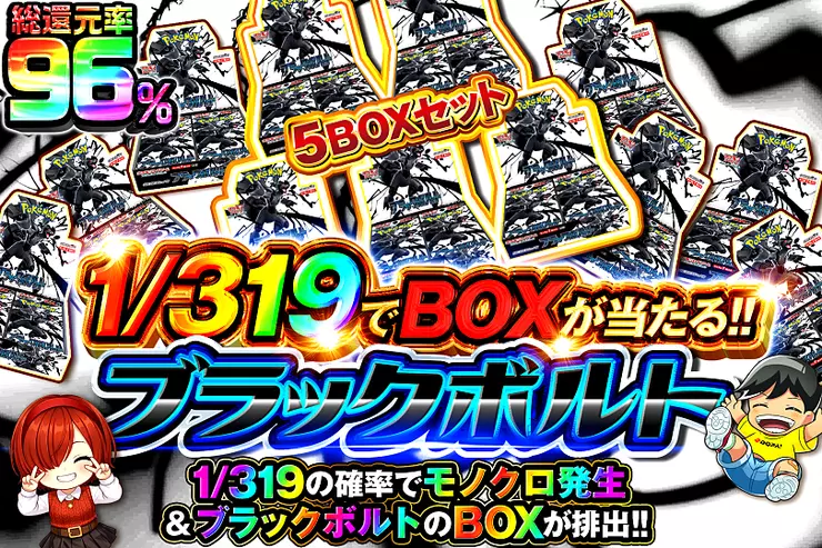 1/319でBOXが当たる!! ブラックボルト