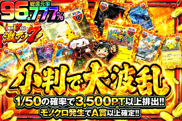 毎月17日は激アツ7! 小判で大波乱
