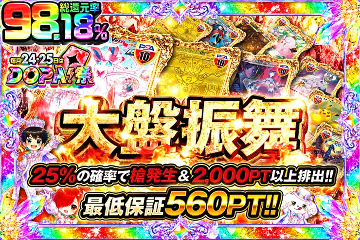 毎月24,25日はDOPA!祭 大盤振舞