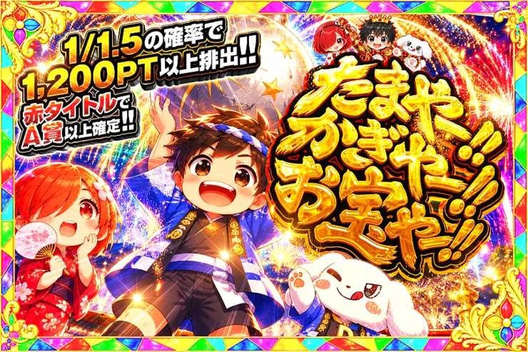 毎月24,25日はDOPA!祭 たまやー!! かぎやー!! お宝やー!!