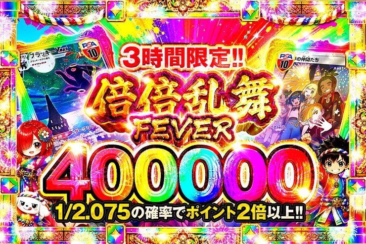 3時間限定!! 倍倍乱舞FEVER 400000