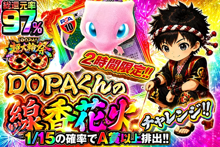 2時間限定!! DOPAくんの線香花火チャレンジ!!
