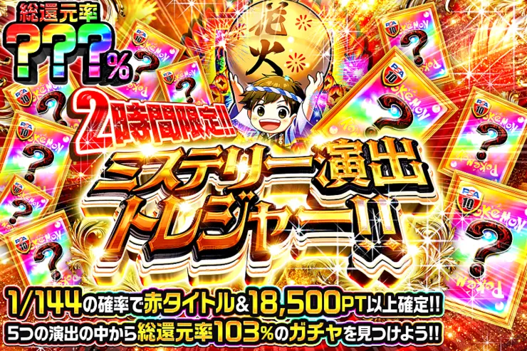 2時間限定!! ミステリー演出トレジャー!! 