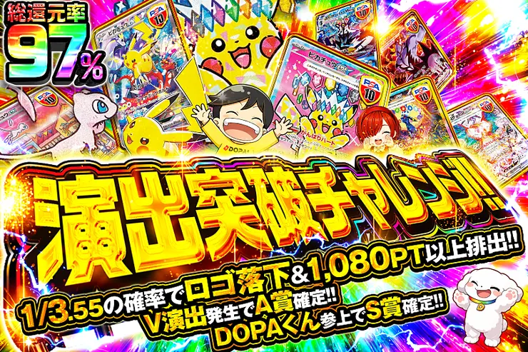 演出突破チャレンジ!!
